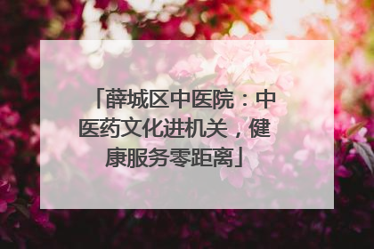 薛城区中医院：中医药文化进机关，健康服务零距离