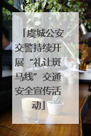 虞城公安交警持续开展“礼让斑马线”交通安全宣传活动
