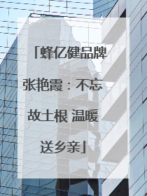 蜂亿健品牌张艳霞：不忘故土根 温暖送乡亲