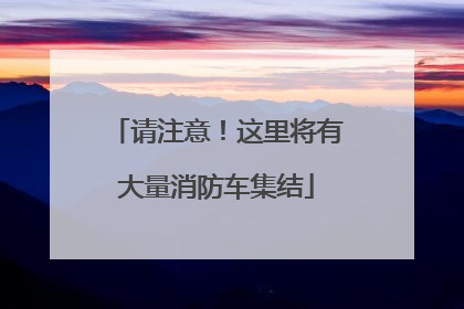 请注意！这里将有大量消防车集结
