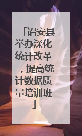 诏安县举办深化统计改革，提高统计数据质量培训班