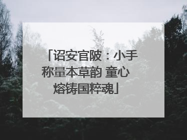 诏安官陂：小手称量本草韵 童心熔铸国粹魂