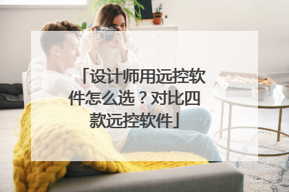 设计师用远控软件怎么选？对比四款远控软件