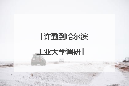 许勤到哈尔滨工业大学调研
