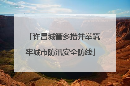 许昌城管多措并举筑牢城市防汛安全防线