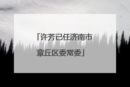 许芳已任济南市章丘区委常委