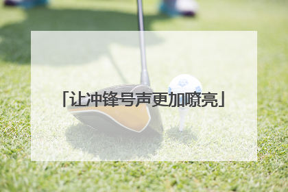 让冲锋号声更加嘹亮