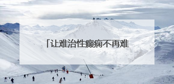 让难治性癫痫不再难治——胜利油田中心医院助力患者重获新生