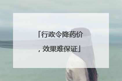 行政令降药价，效果难保证