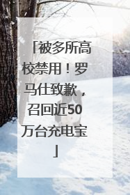 被多所高校禁用！罗马仕致歉，召回近50万台充电宝