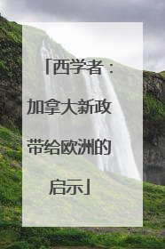西学者：加拿大新政带给欧洲的启示