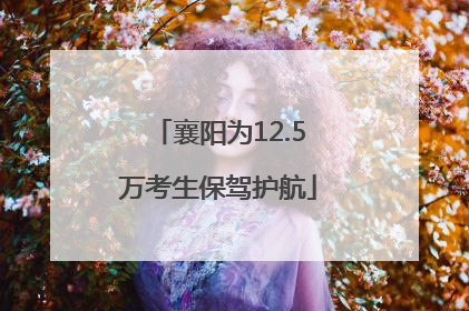 襄阳为12.5万考生保驾护航