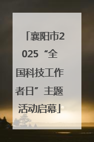 襄阳市2025“全国科技工作者日”主题活动启幕