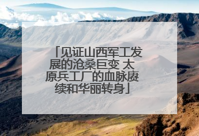 见证山西军工发展的沧桑巨变 太原兵工厂的血脉赓续和华丽转身