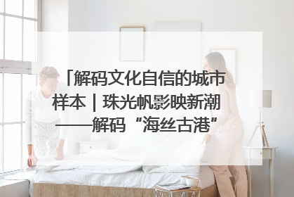 解码文化自信的城市样本｜珠光帆影映新潮——解码“海丝古港”北海的文化自信样本