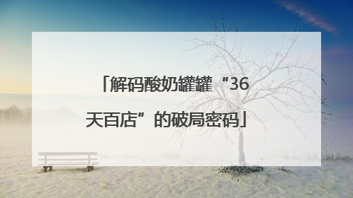 解码酸奶罐罐“36天百店”的破局密码
