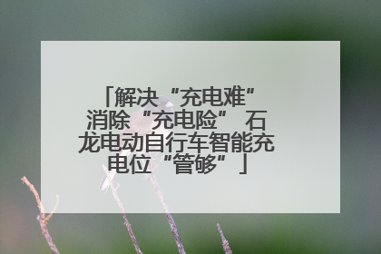 解决“充电难” 消除“充电险” 石龙电动自行车智能充电位“管够”