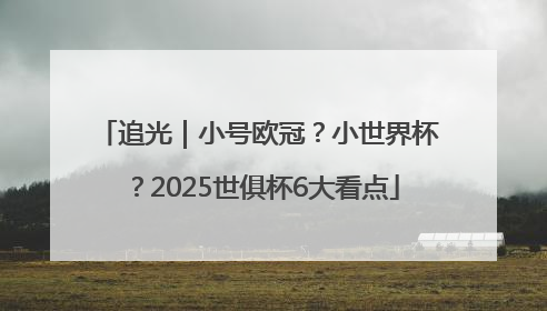 追光｜小号欧冠？小世界杯？2025世俱杯6大看点
