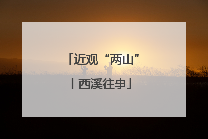 近观“两山”丨西溪往事