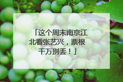 这个周末南京江北看张艺兴，票根千万别丢！
