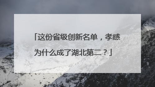 这份省级创新名单，孝感为什么成了湖北第二？