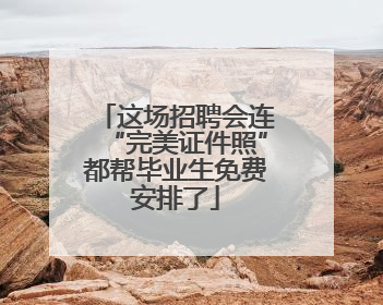 这场招聘会连“完美证件照”都帮毕业生免费安排了