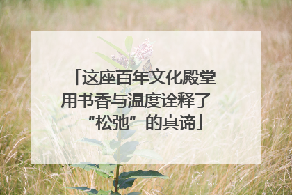 这座百年文化殿堂用书香与温度诠释了“松弛”的真谛