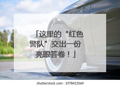 这里的“红色警队”交出一份亮眼答卷！