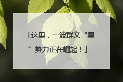 这里，一波群文“星”势力正在崛起！