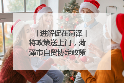 进解促在菏泽｜将政策送上门，菏泽市自贸协定政策专题宣讲会召开