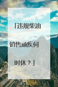 违规柴油销售顽疾何时休？