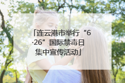 连云港市举行“6·26”国际禁毒日集中宣传活动