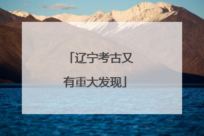 辽宁考古又有重大发现