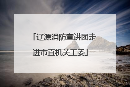 辽源消防宣讲团走进市直机关工委