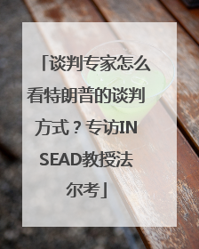 谈判专家怎么看特朗普的谈判方式？专访INSEAD教授法尔考