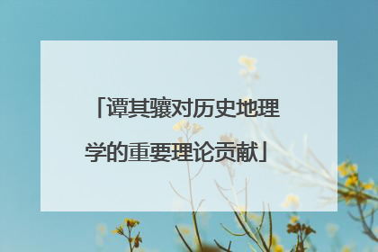 谭其骧对历史地理学的重要理论贡献