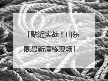 贴近实战！山东舰最新演练现场