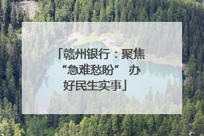 赣州银行：聚焦“急难愁盼” 办好民生实事