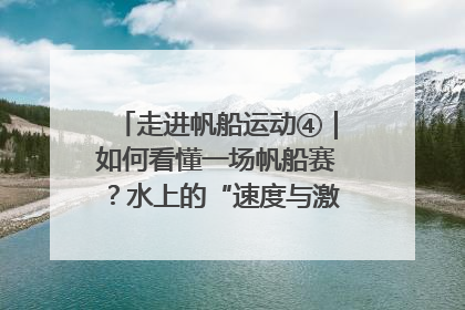 走进帆船运动④｜如何看懂一场帆船赛？水上的“速度与激情”同样精彩