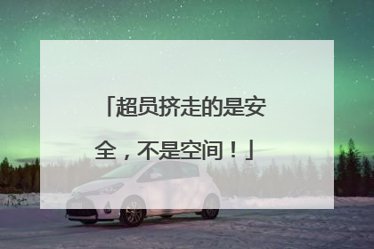 超员挤走的是安全，不是空间！