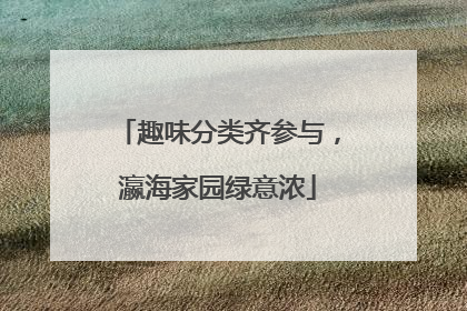 趣味分类齐参与，瀛海家园绿意浓