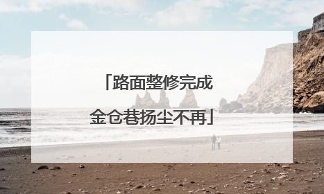 路面整修完成 金仓巷扬尘不再