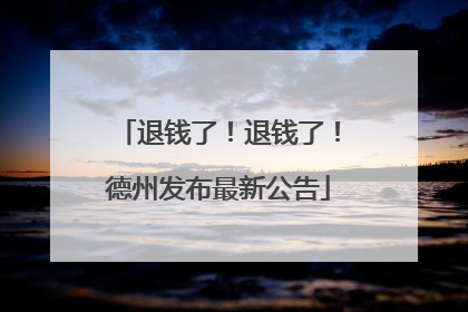 退钱了！退钱了！德州发布最新公告