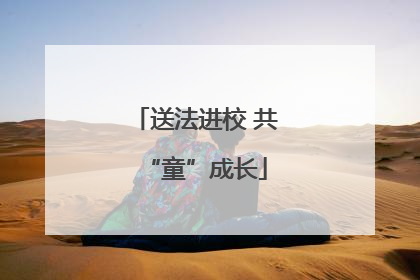 送法进校 共“童”成长