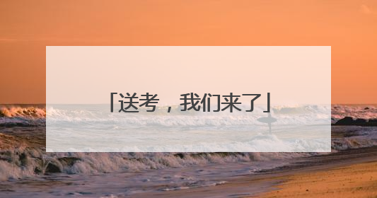 送考，我们来了