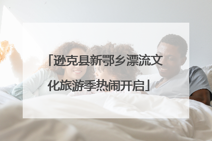 逊克县新鄂乡漂流文化旅游季热闹开启