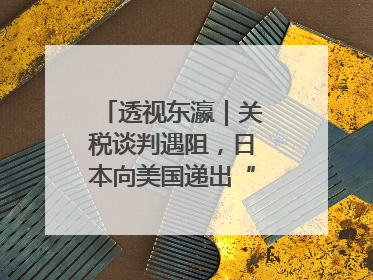 透视东瀛｜关税谈判遇阻，日本向美国递出“投名状”