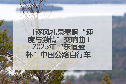 逐风礼泉奏响“速度与激情”交响曲！2025年“东恒盛杯”中国公路自行车联赛第五站（陕西·礼泉站）正式开赛