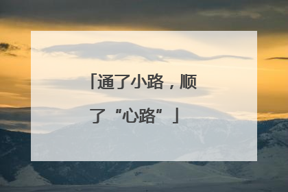 通了小路，顺了“心路”