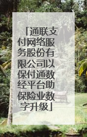 通联支付网络服务股份有限公司以保付通数经平台助保险业数字升级